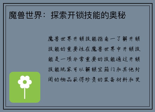 魔兽世界：探索开锁技能的奥秘