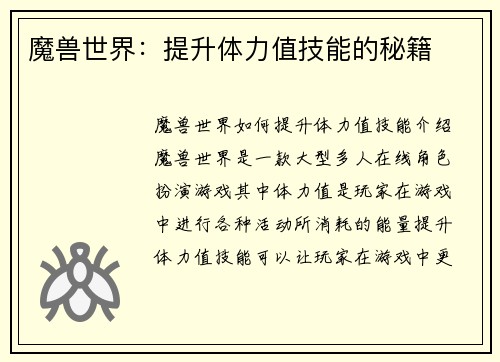 魔兽世界：提升体力值技能的秘籍