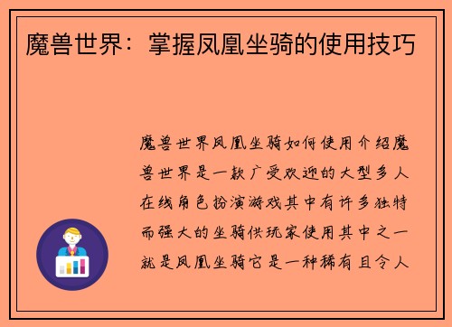 魔兽世界：掌握凤凰坐骑的使用技巧