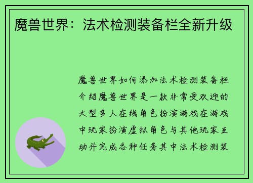 魔兽世界：法术检测装备栏全新升级