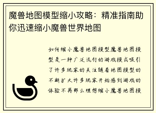 魔兽地图模型缩小攻略：精准指南助你迅速缩小魔兽世界地图