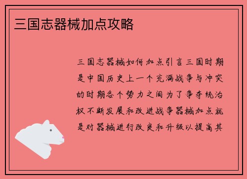 三国志器械加点攻略